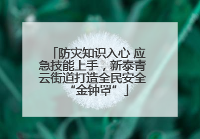 防灾知识入心 应急技能上手，新泰青云街道打造全民安全“金钟罩”