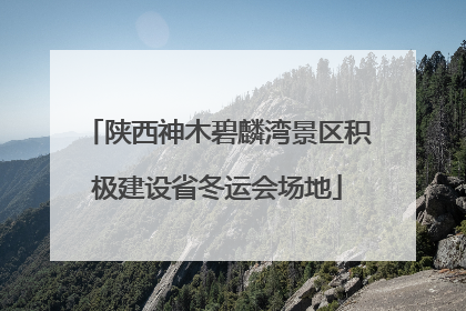 陕西神木碧麟湾景区积极建设省冬运会场地