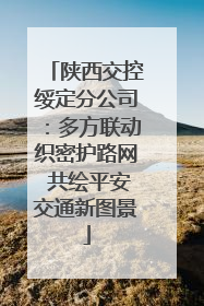 陕西交控绥定分公司：多方联动织密护路网 共绘平安交通新图景