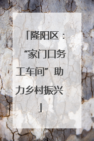 隆阳区：“家门口务工车间”助力乡村振兴