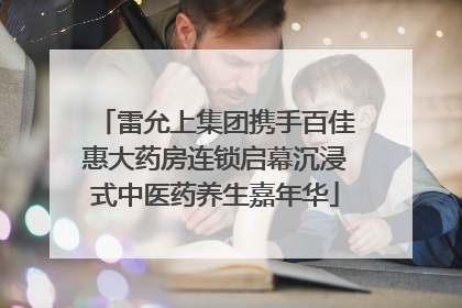 雷允上集团携手百佳惠大药房连锁启幕沉浸式中医药养生嘉年华