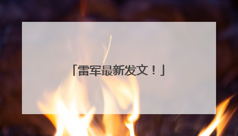 雷军最新发文！
