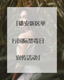 雄安新区举行国际禁毒日宣传活动