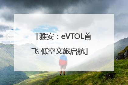 雅安：eVTOL首飞 低空文旅启航