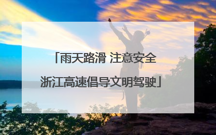 雨天路滑 注意安全 浙江高速倡导文明驾驶