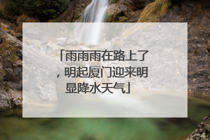 雨雨雨在路上了，明起厦门迎来明显降水天气