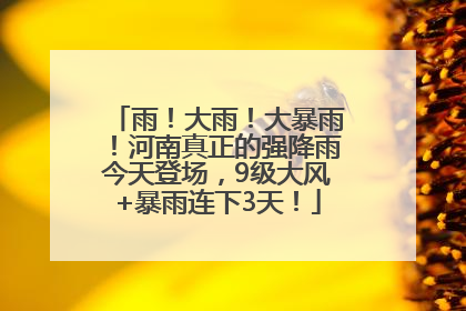 雨！大雨！大暴雨！河南真正的强降雨今天登场，9级大风+暴雨连下3天！