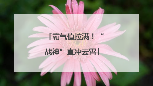霸气值拉满！“战神”直冲云霄