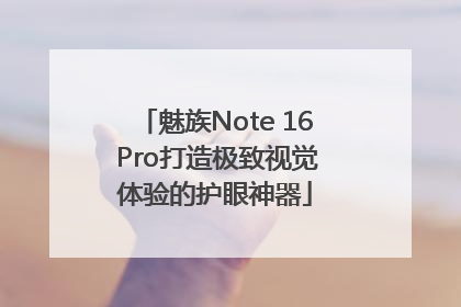 魅族Note 16 Pro打造极致视觉体验的护眼神器
