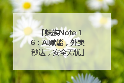 魅族Note 16：AI赋能，外卖秒达，安全无忧