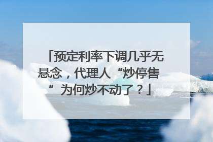 预定利率下调几乎无悬念，代理人“炒停售”为何炒不动了？