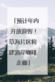 预计年内开放迎客！草海片区将建滇岸咖啡走廊