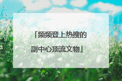 频频登上热搜的副中心顶流文物