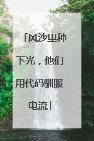 风沙里种下光，他们用代码驯服电流