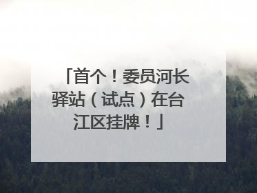 首个！委员河长驿站（试点）在台江区挂牌！