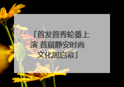 首发首秀轮番上演 首届静安时尚文化周启幕
