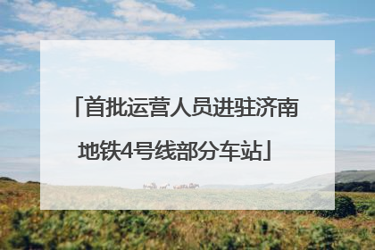 首批运营人员进驻济南地铁4号线部分车站