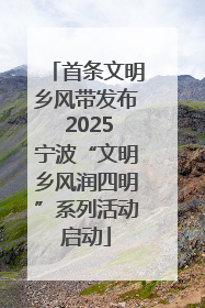 首条文明乡风带发布 2025宁波“文明乡风润四明”系列活动启动