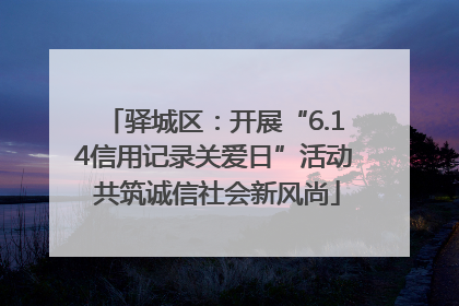 驿城区：开展“6.14信用记录关爱日”活动 共筑诚信社会新风尚