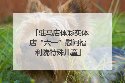 驻马店体彩实体店“六一”慰问福利院特殊儿童