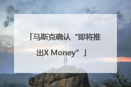 马斯克确认“即将推出X Money”