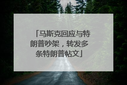 马斯克回应与特朗普吵架，转发多条特朗普帖文