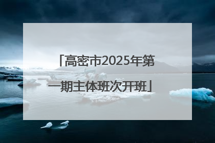 高密市2025年第一期主体班次开班