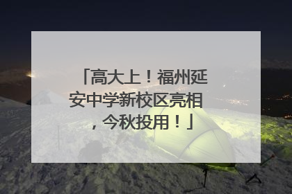 高大上！福州延安中学新校区亮相，今秋投用！