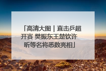 高清大图｜直击乒超开赛 樊振东王楚钦许昕等名将悉数亮相