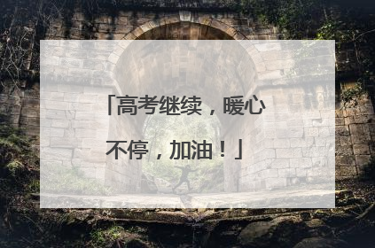 高考继续，暖心不停，加油！