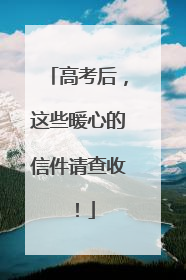 高考后，这些暖心的信件请查收！