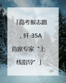 高考报志愿，歼-35A首席专家“上线指导”