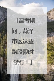 高考期间，菏泽市区这些路段限时禁行！