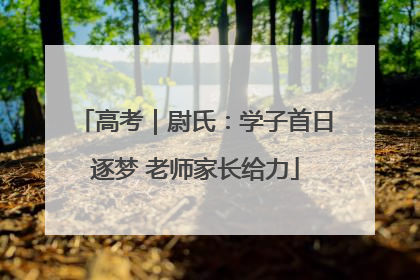 高考｜尉氏：学子首日逐梦 老师家长给力