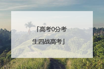 高考0分考生四战高考