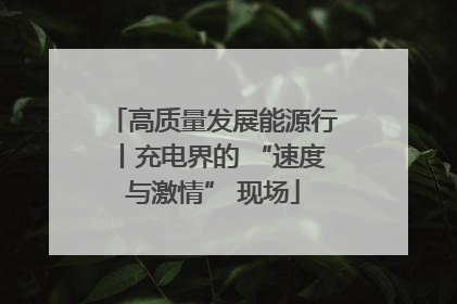 高质量发展能源行丨充电界的 “速度与激情” 现场