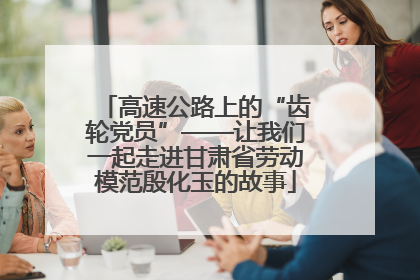 高速公路上的“齿轮党员”——让我们一起走进甘肃省劳动模范殷化玉的故事