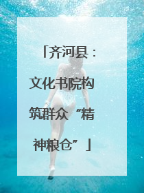 齐河县：文化书院构筑群众“精神粮仓”