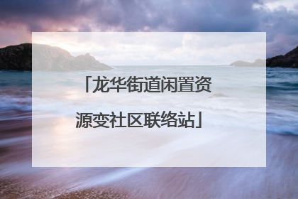 龙华街道闲置资源变社区联络站
