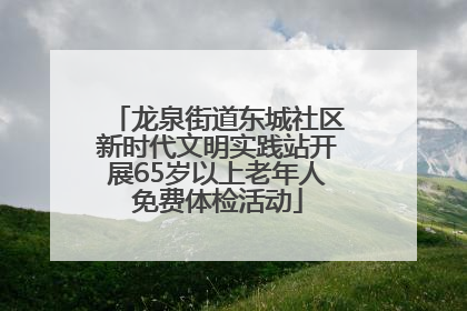 龙泉街道东城社区新时代文明实践站开展65岁以上老年人免费体检活动