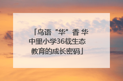 鸟语“华”香 华中里小学36载生态教育的成长密码