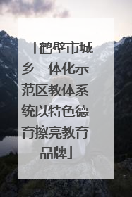 鹤壁市城乡一体化示范区教体系统以特色德育擦亮教育品牌