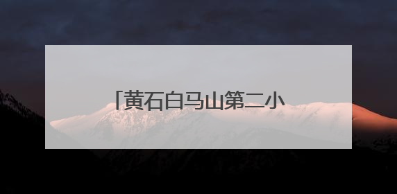 黄石白马山第二小学9月开学，1年级按对口学区招生