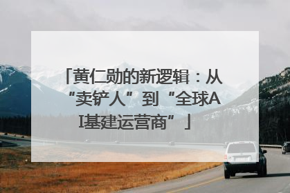 黄仁勋的新逻辑：从“卖铲人”到“全球AI基建运营商”