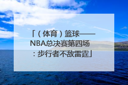（体育）篮球——NBA总决赛第四场：步行者不敌雷霆