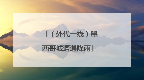 （外代一线）墨西哥城遭遇降雨