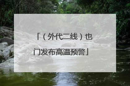 （外代二线）也门发布高温预警