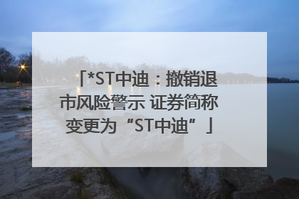 *ST中迪：撤销退市风险警示 证券简称变更为“ST中迪”