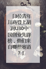 3位青年川商登上胡润U30中国创业先锋榜，他们来自哪些赛道？