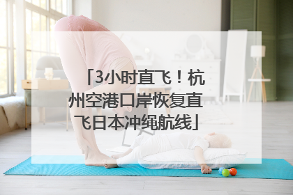 3小时直飞！杭州空港口岸恢复直飞日本冲绳航线